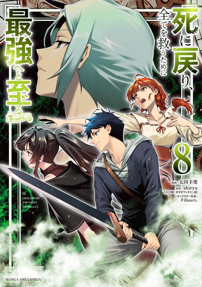 死に戻り、全てを救うために最強へと至る@comic (8) (裏少年サンデー