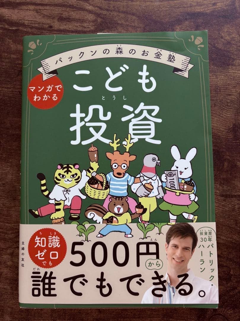 パックンの森のお金塾 こども投資