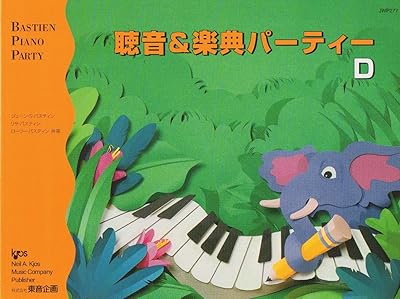 JWP277 聴音&楽典パーティー D (改訂版) (BASTIEN PIANO PARTY)