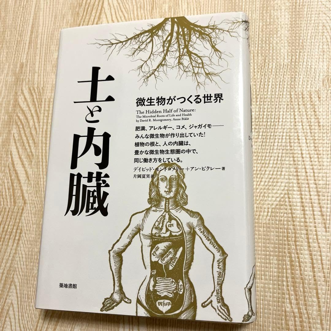 土と内臓 微生物がつくる世界