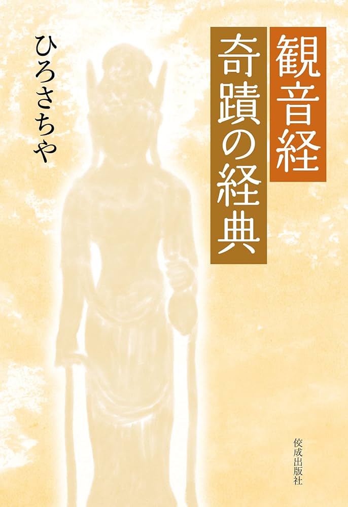 観音経奇蹟の経典 | ひろさちや |本 | 通販 | Amazon