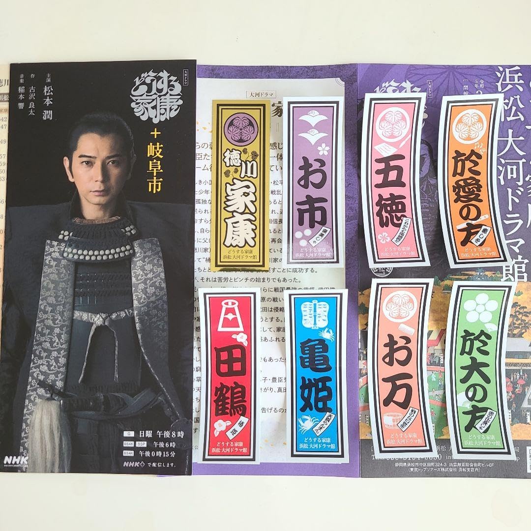 Amazon.co.jp: どうする家康 浜松大河ドラマ館 来館記念 第5弾 Amazon.co.jp: どうする家康 浜松大河ドラマ館 来館記念 第5弾
