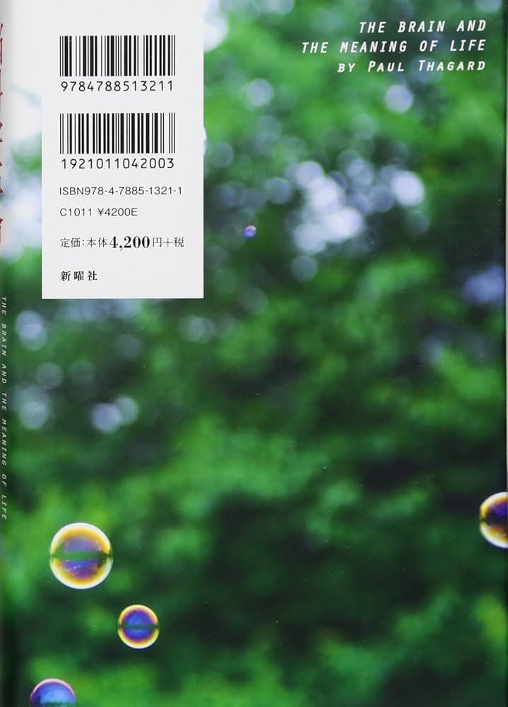 Amazon.co.jp: 脳科学革命ー脳と人生の意味 : ポール サガード