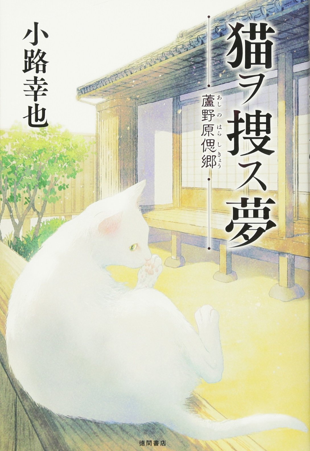 ちー★ハイブリット仕立て＋『源氏物語』東京本染◆夢二の詩◆反24-79 Amazon.co.jp: 猫ヲ捜ス夢: 蘆野原偲郷 (文芸書) : 小路幸也: 本
