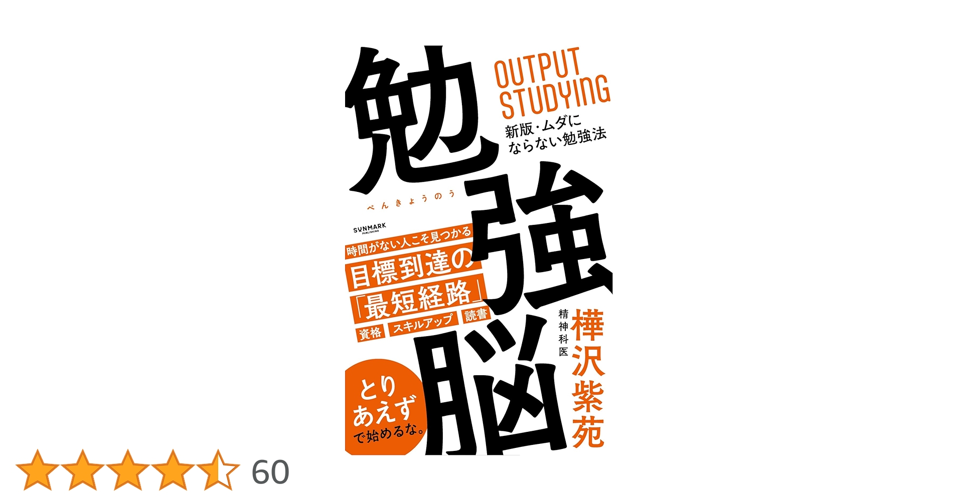 Amazon.co.jp: 勉強脳 : 樺沢 紫苑: 本