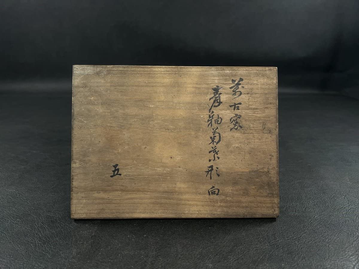 Amazon.co.jp: 此萬古焼 森翠峰 青釉菊葉形向付五客 ◎小鉢 割烹