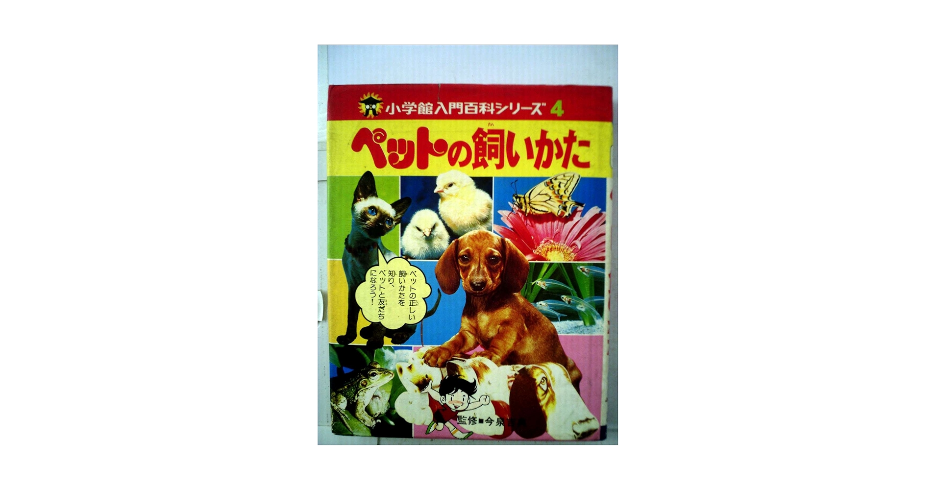 ペットの飼いかた (小学館入門百科シリーズ 4) | 小学館 |本