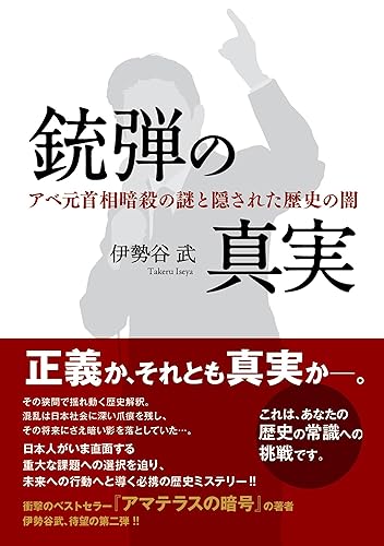 銃弾の真実 アベ元首相暗殺の謎と隠された歴史の闇 〈歴史ミステリー小説〉