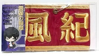 Amazon.co.jp: 家庭教師ヒットマンREBORN! 雲雀恭弥 腕章 風紀