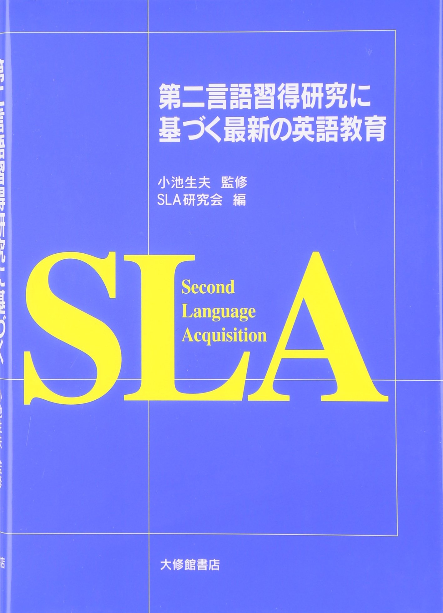 第二言語習得研究に基づく最新の英語教育 | SLA研究会 |本