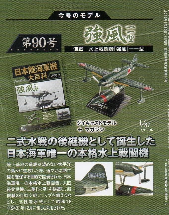 Amazon.co.jp: □即決日本陸海軍機大百科 第90号【水上戦闘機 強風一一