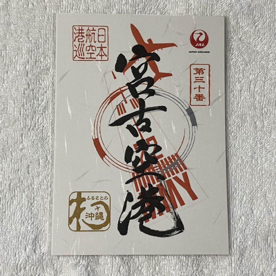 沖縄8空港 御翔印 コンプリート ごしょういん 日本航空 JAL JTA RAC Amazon.co.jp: 宮古空港 御翔印 ごしょういん 日本航空 JAL MMY 沖縄
