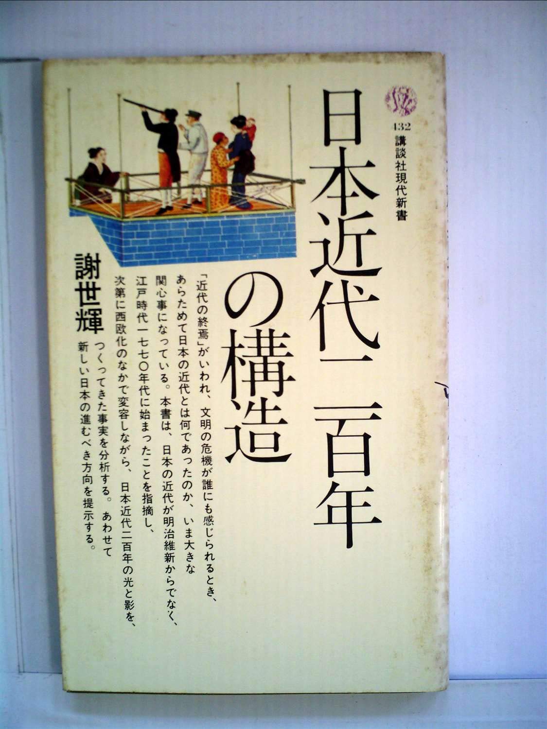 Amazon.co.jp: 日本近代二百年の構造 (1976年) (講談社現代新書