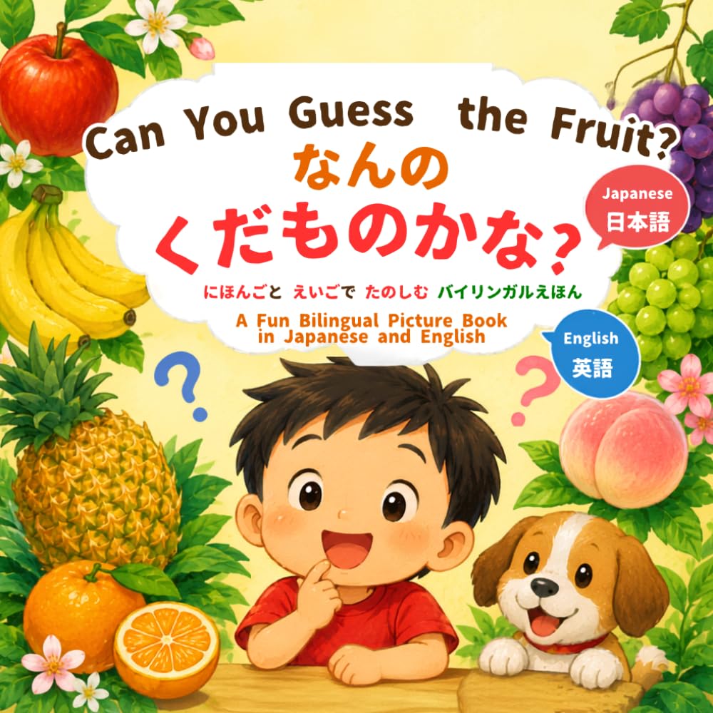 Can You Guess the Fruit?: A Japanese-English Bilingual Picture Book for Curious Kids