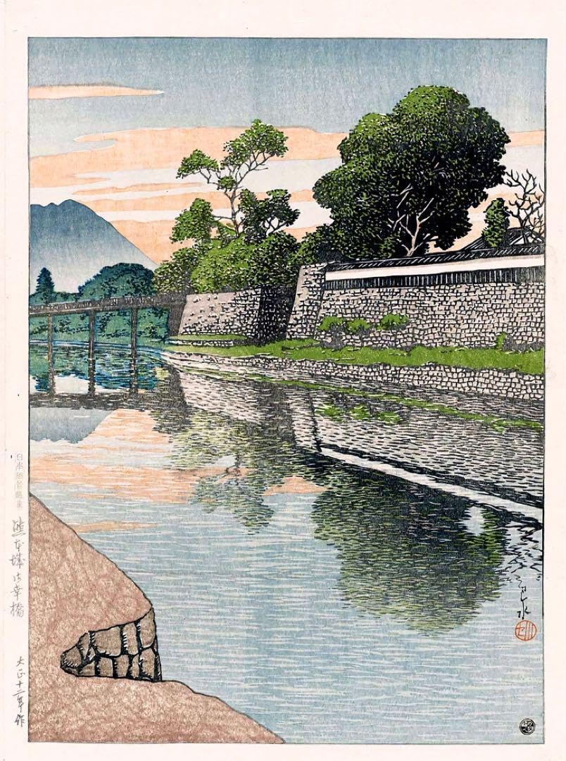川瀬巴水 熊本城御幸橋 小サイズ 複製 ポスター 版画 版画 風景画 日本画
