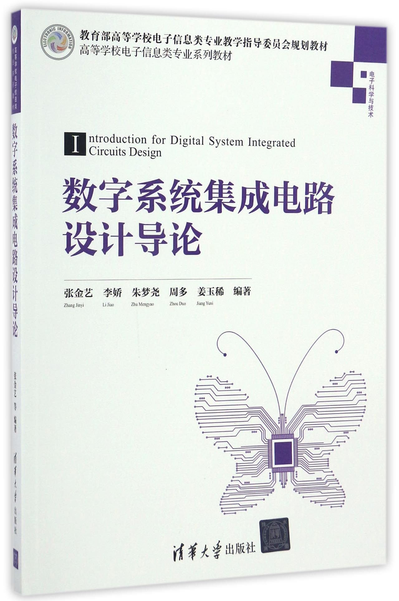 数字系统集成电路设计导论/高等学校电子信息类专业系列教材 - 张金艺 李娇 朱梦尧 周多 姜玉稀 | 9787302452980 |  Amazon.com.au | Books