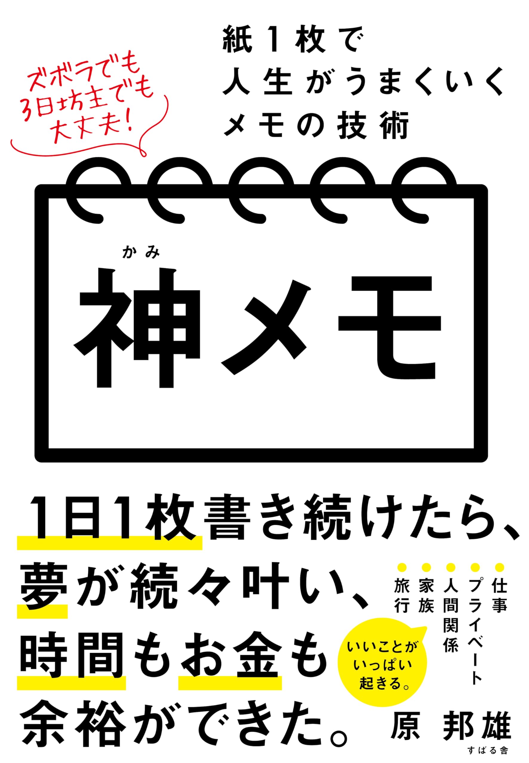 神メモ 紙1枚で人生がうまくいくメモの技術 | 原 邦雄 |本 | 通販 | Amazon