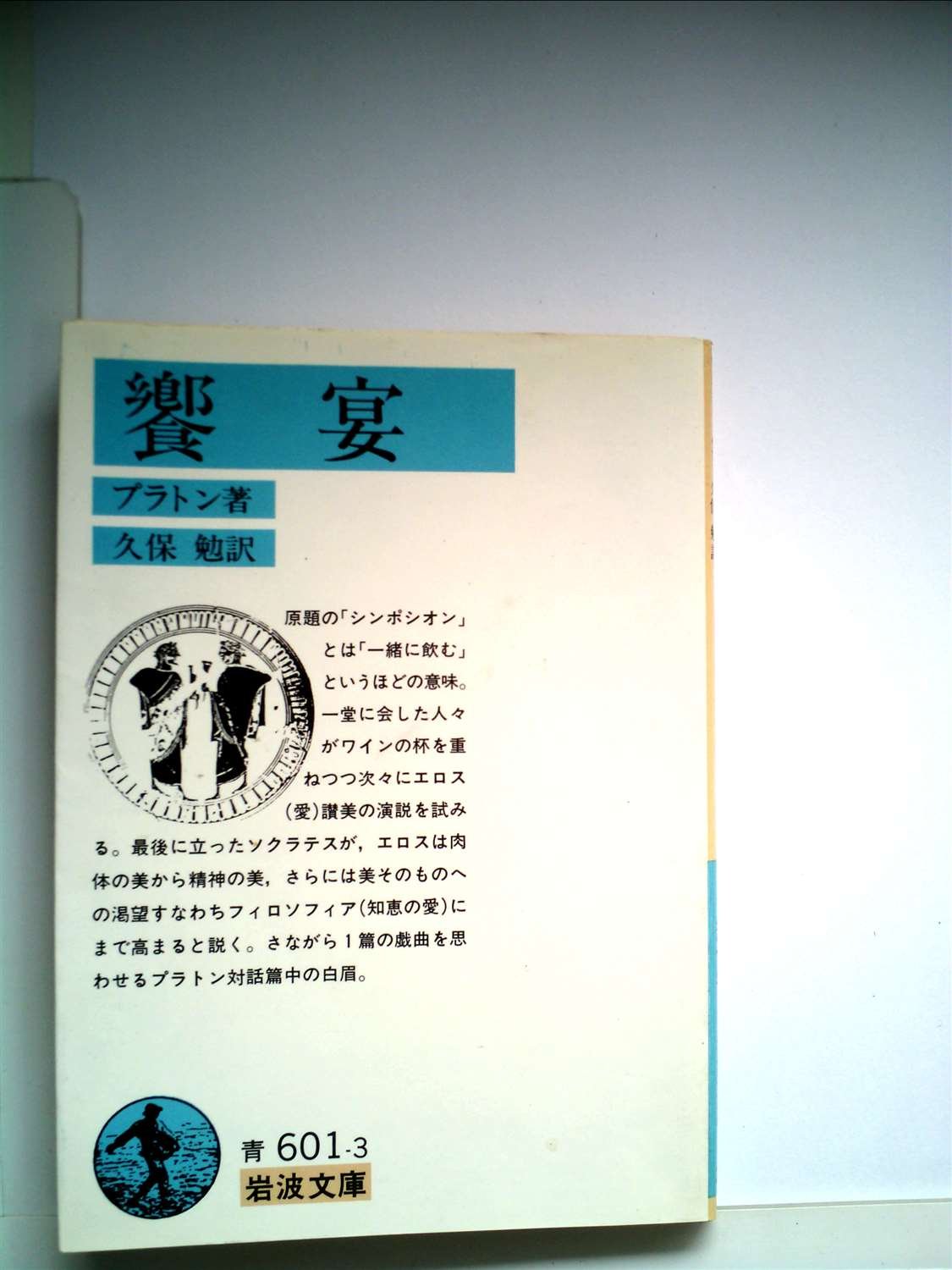 コザック (1952年) (岩波文庫) 饗宴 (1952年) (岩波文庫) |本 | 通販 | Amazon