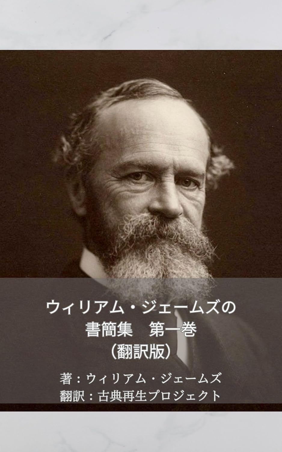 Amazon.co.jp ウィリアム・ジェームズの書簡集 第一巻(翻訳版) 電子書籍 ウィリアム・ジェームズ, 古典再生プロジェクト