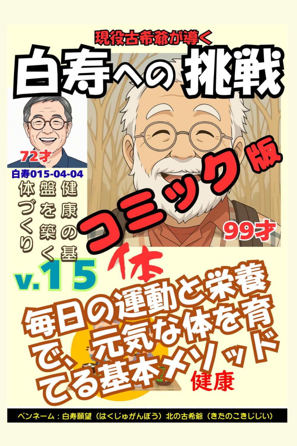 コミック白寿への挑戦(15)体・健康の基盤を築く体づくり: 毎日の運動と栄養で、元気な体を育てる基本メソッド