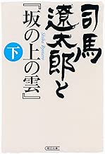 司馬遼太郎と『坂の上の雲』 下 (朝日文庫)