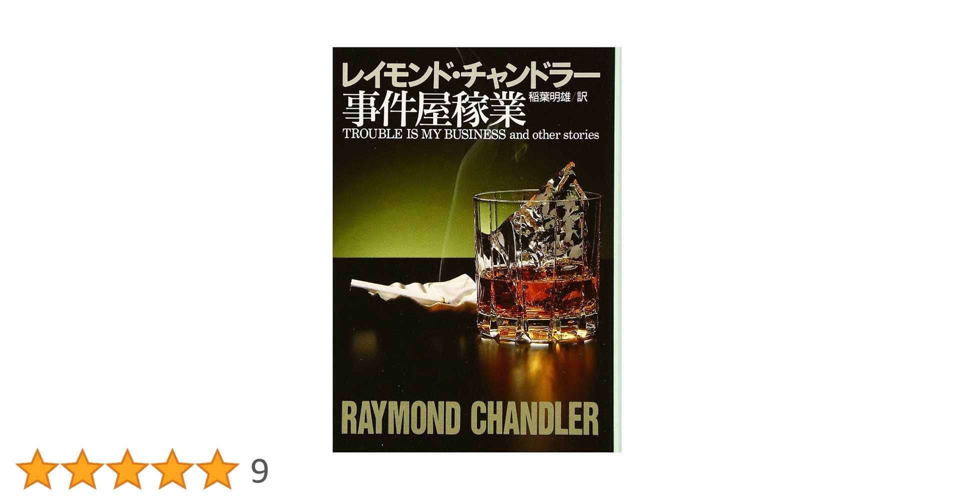 チャンドラー短編全集1〜4巻　他　計9冊　レイモンド・チャンドラー チャンドラー短篇全集 全4巻揃い 1,キラー・イン・ザ・レイン/2