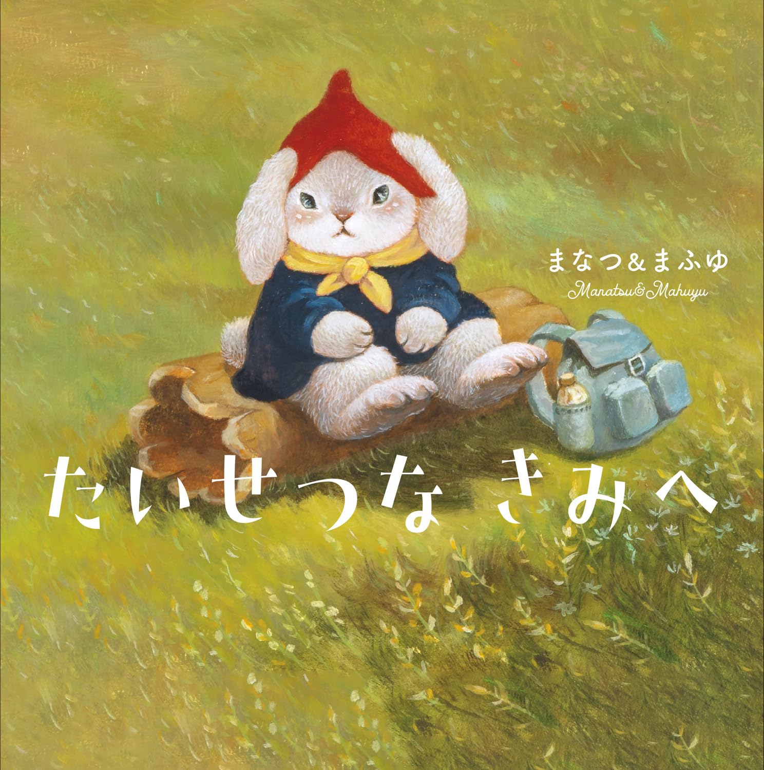 サイン本初版未開封新品希少品　たいせつな きみへ　まなつ&まふゆ Amazon.co.jp: たいせつな きみへ : まなつ&まふゆ, まなつ&まふゆ: 本