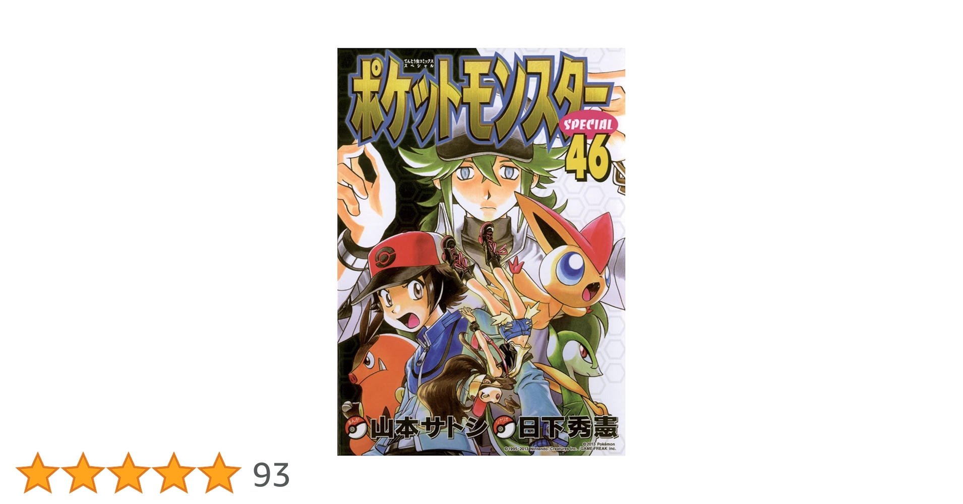 ポケットモンスター　てんとう虫コミックス全巻／アニメ版　スペシャル　他 てんとう虫コミックス アニメ版 ポケットモンスター 無印