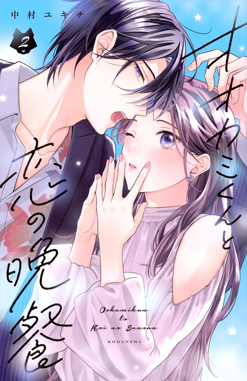 オオカミくんと恋の晩餐 (2) オオカミくんと恋の晩餐(2) (KCデラックス) | 中村 ユキチ |本 | 通販