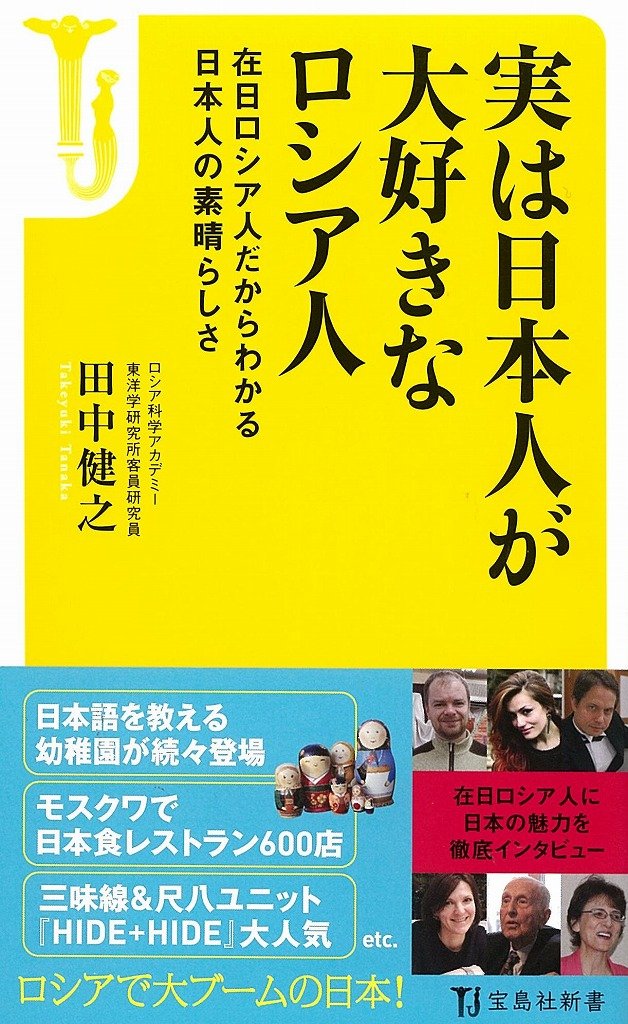 実は日本人が大好きなロシア人 宝島社新書 田中 健之 本 通販 Amazon