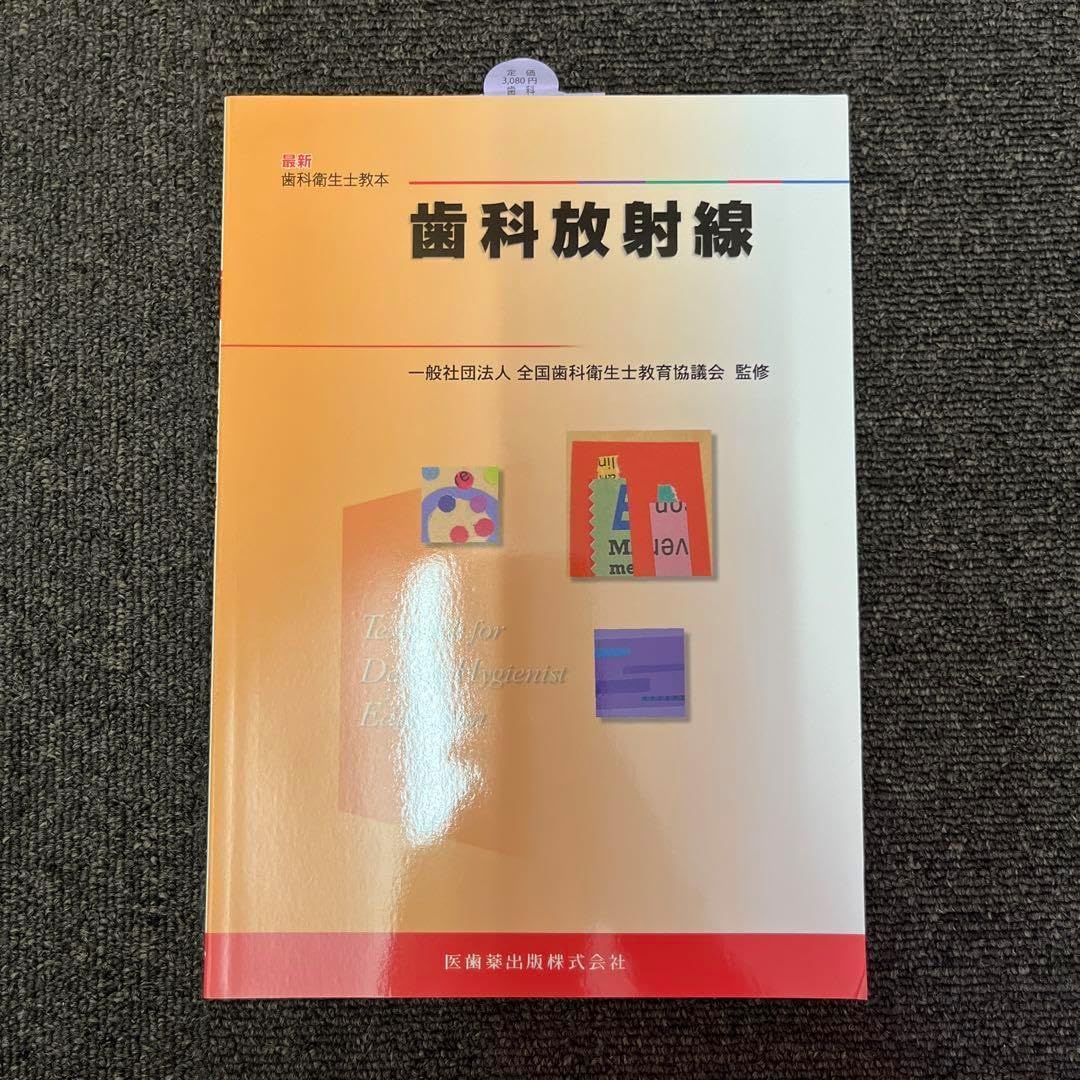 歯科放射線学 第7版 【裁断済】 歯科放射線学 第7版／医歯