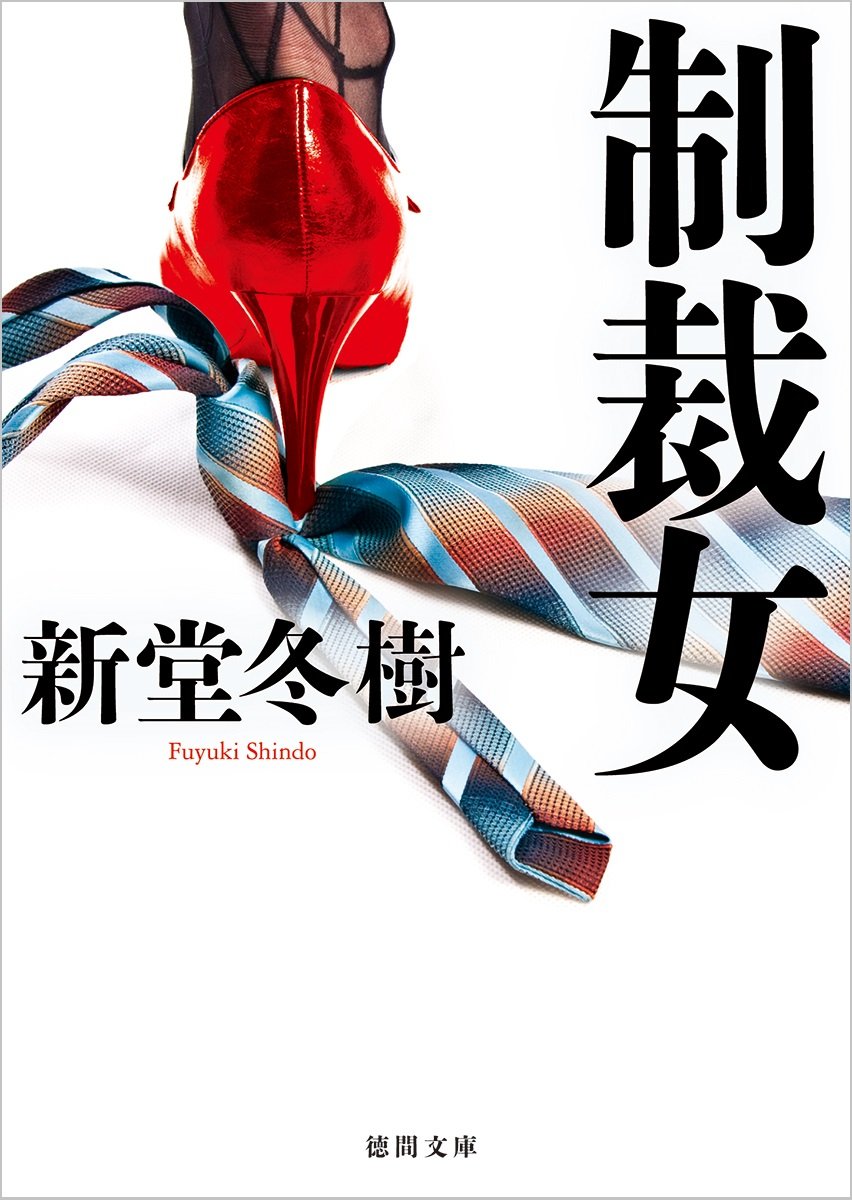 Amazon.co.jp: 制裁女 (徳間文庫 し 27-11) : 新堂冬樹: 本