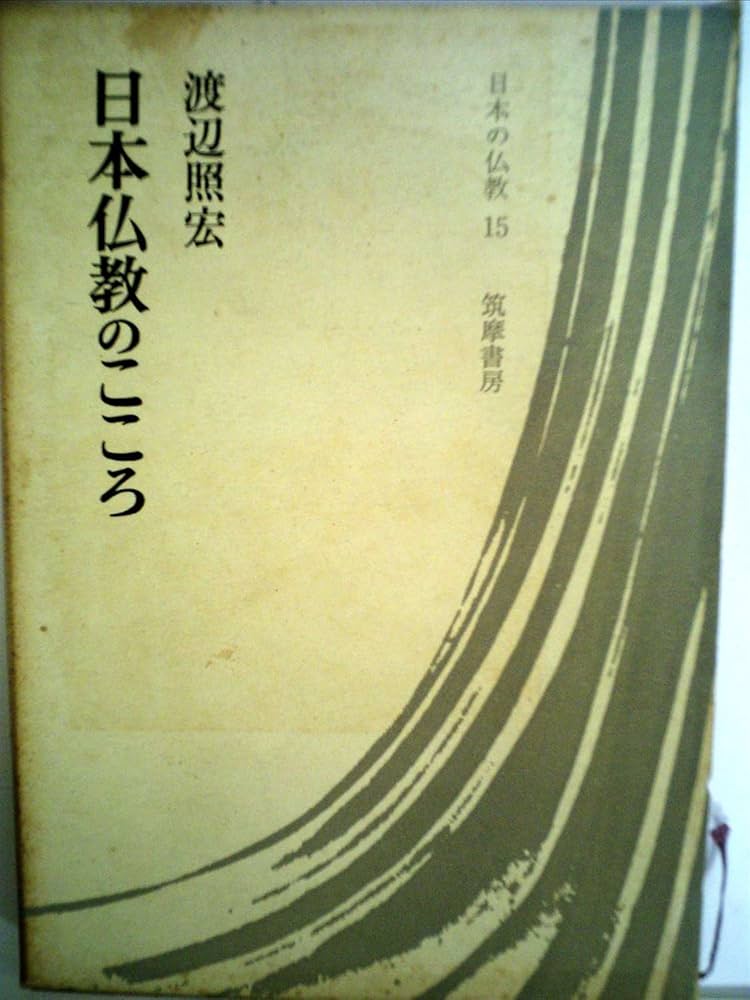 日本仏教のこころ (1967年) (日本の仏教〈第15巻〉) |本 | 通販