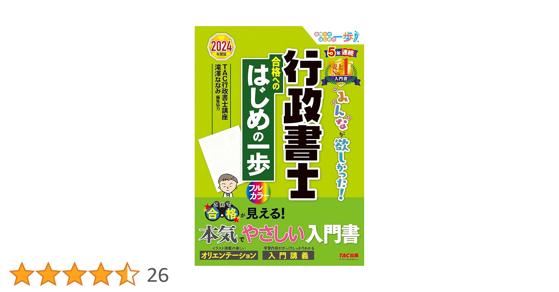 行政書士 みんなが欲しかった！ 行政書士 合格へのはじめの一歩