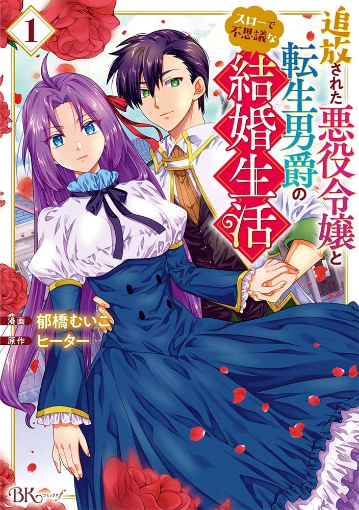 悪役令嬢系 漫画 コミック セット1 コミック】悪役令嬢と鬼畜騎士(1) | アニメイト