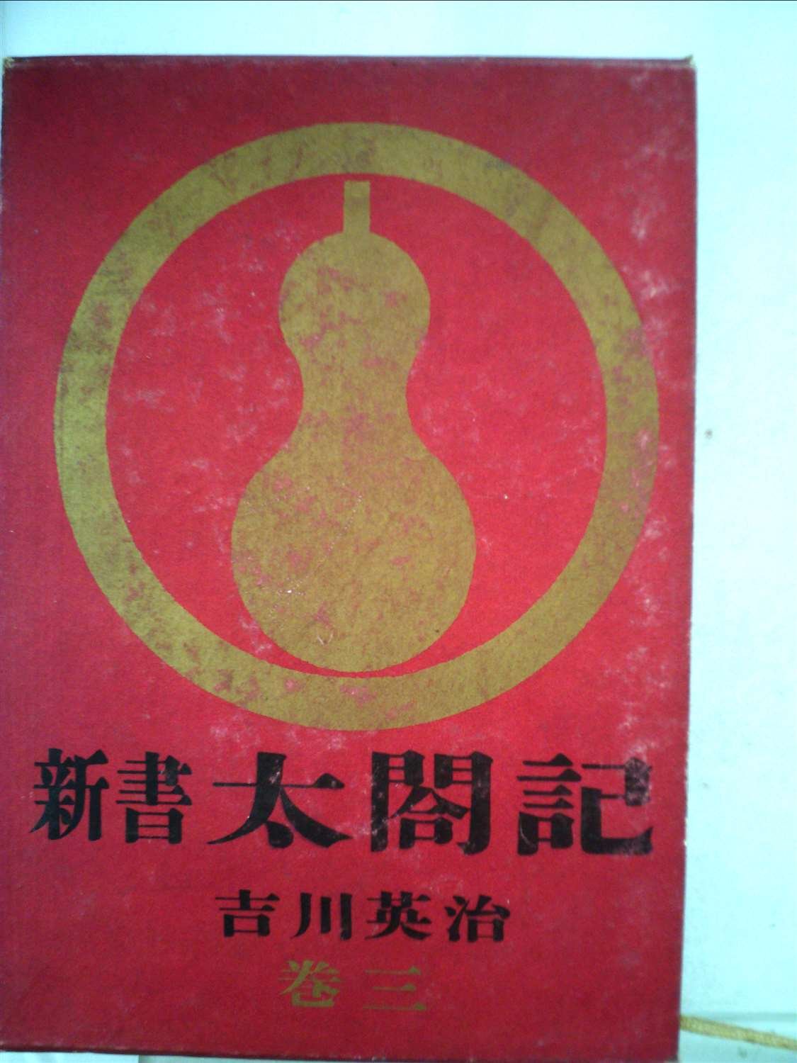 Amazon.co.jp: 新書太閤記〈巻3-4〉 (1963年) : Japanese Books