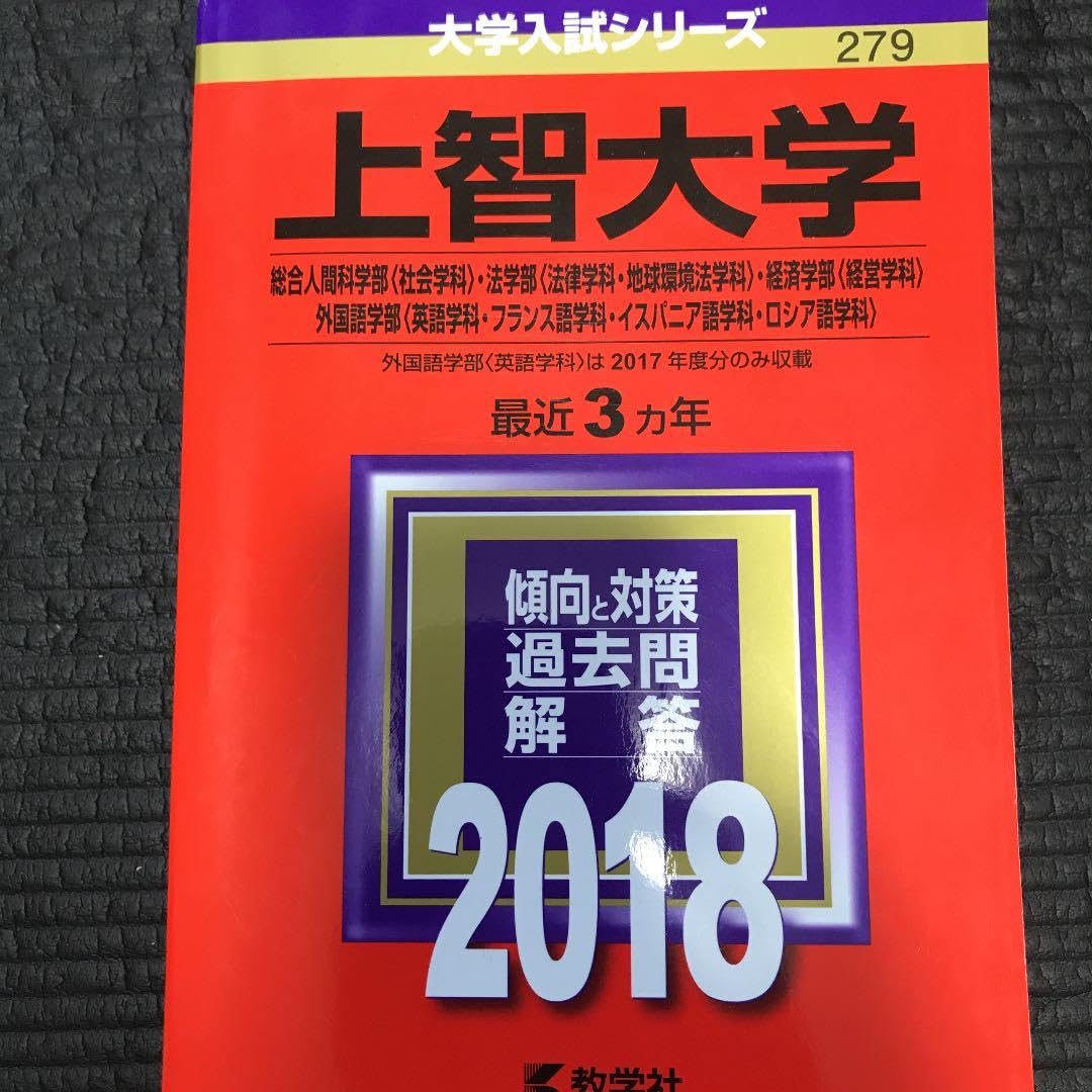 上智大学(総合人間科学部〈社会学科〉・法学部〈法律学科・地球環境法学科〉・経済… 上智大学(総合人間科学部〈社会学科〉・法学部〈法律学科・地球