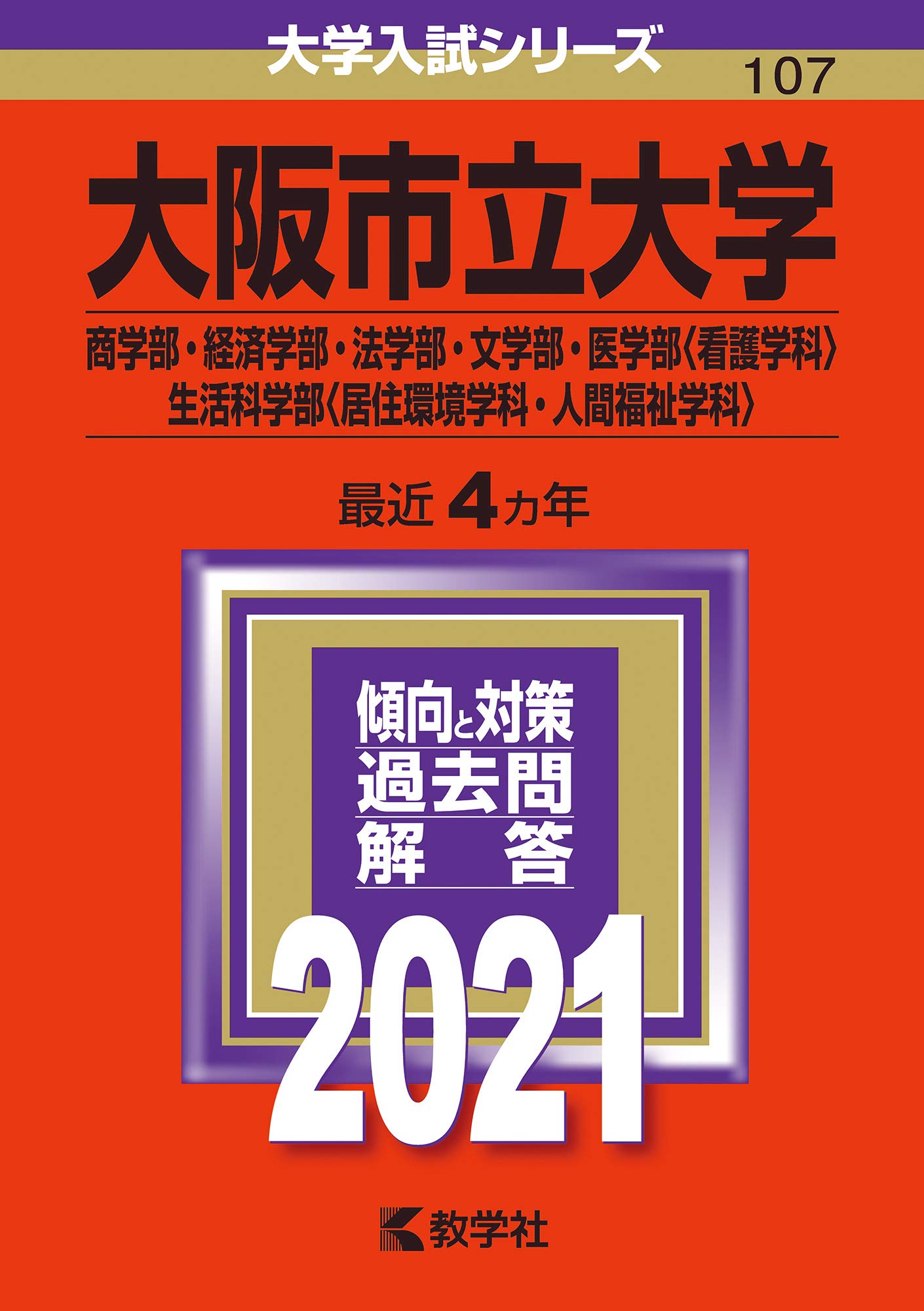 国公立大学の過去問（赤本）です。 明治大学（経営学部－学部別入試）｜「赤本」の教学社 大学過去