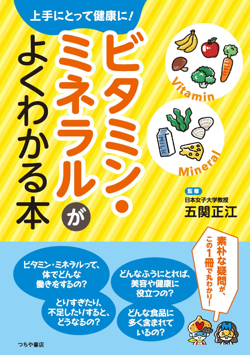 心にゴックンビタミンコミック　全巻セット ビタミン・ミネラルがよくわかる本：上手にとって健康に！摂り方の基本