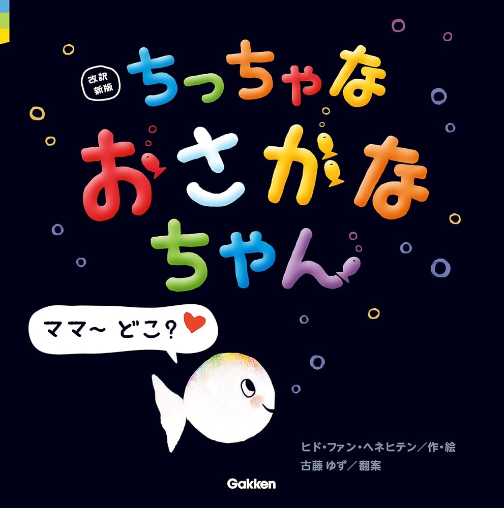 改訳新版 ちっちゃな おさかなちゃん ママ～ どこ？ | ヒド