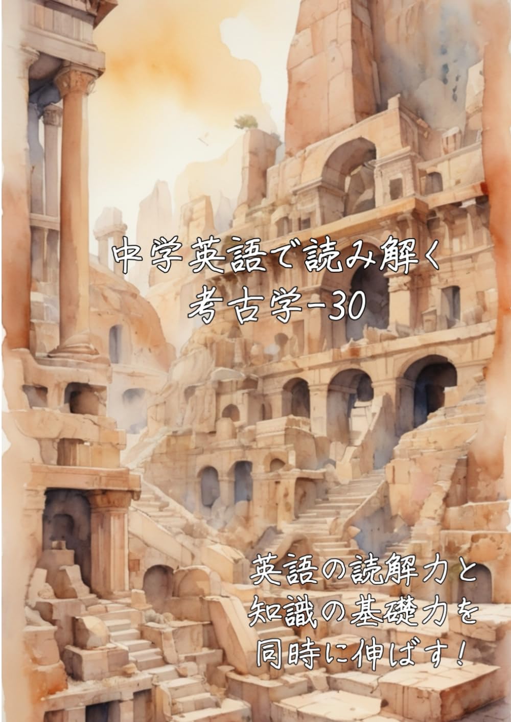 中学英語で読み解く考古学-30: 英語の読解力と知識の基礎力を同時に伸ばす (中学英語で読み解く学問シリーズ)