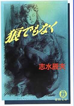 【中古】 狼は餓えて死ね/徳間書店/中堂利夫 狼は餓えて死ね 徳間文庫 中古本・書籍 | ブックオフ公式