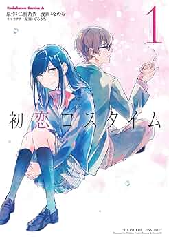 Amazon.co.jp: 初恋ロスタイム (1) (角川コミックス・エース