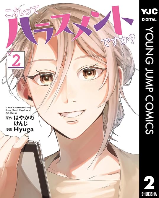 『これってハラスメントですか？ 2』の表紙イラスト 電子書籍 漫画