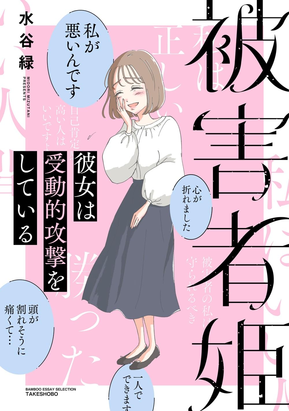 Amazon.co.jp: 被害者姫 彼女は受動的攻撃をしている (BAMBOO ESSAY