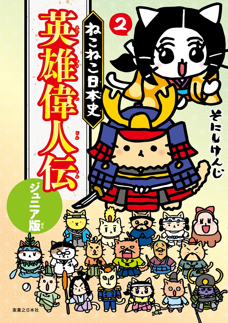 ねこねこ日本史 英雄偉人伝 ジュニア版2 | そにしけんじ |本 | 通販