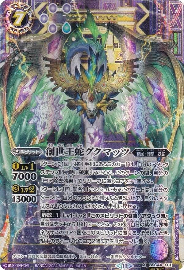 創世王蛇グクマッツ SECRET バトスピ Amazon.co.jp: 【SECRET】バトルスピリッツ BSC44-X01 創世王蛇