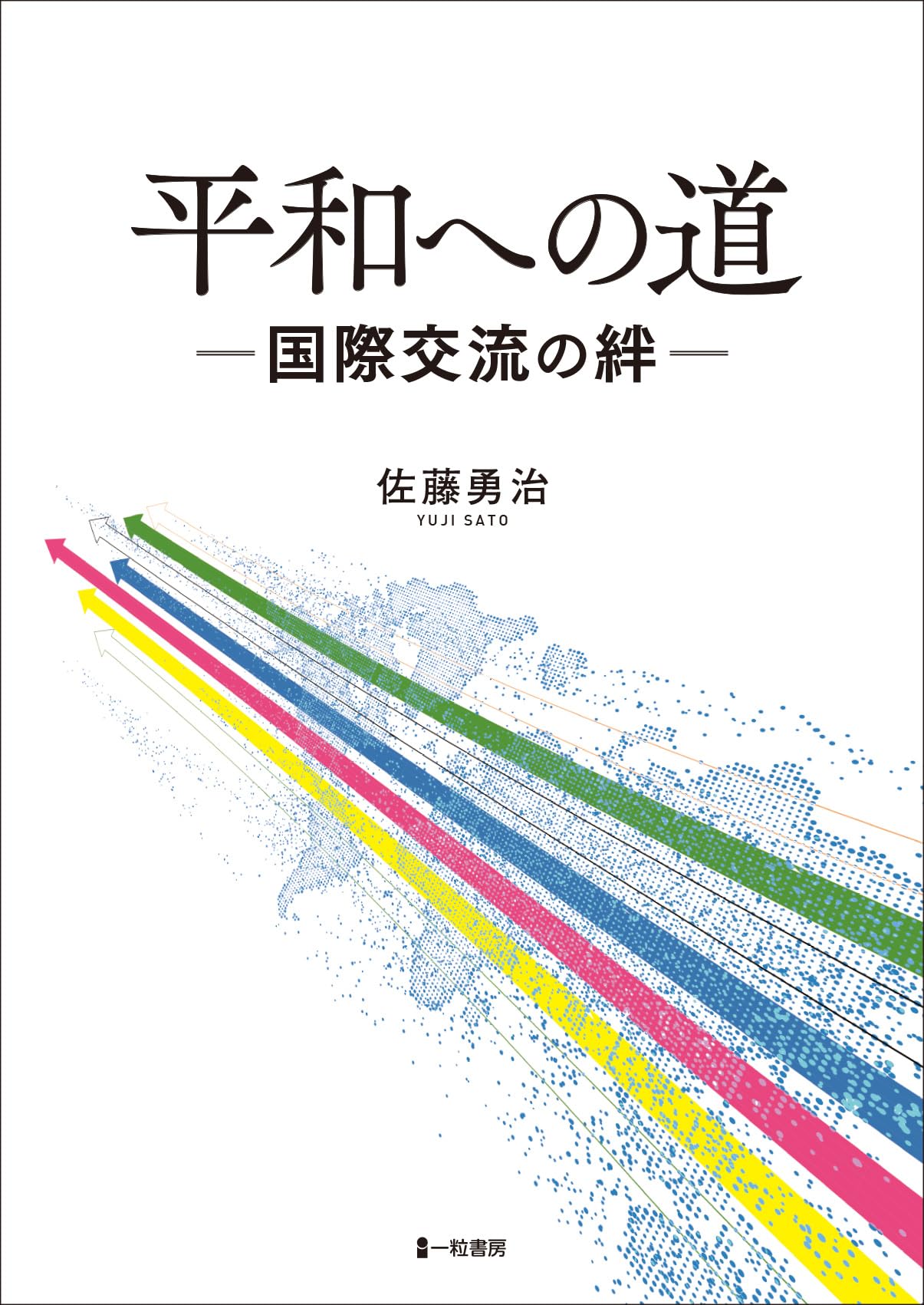 平和への道 －国際交流の絆－ | 佐藤勇治 |本 | 通販 | Amazon
