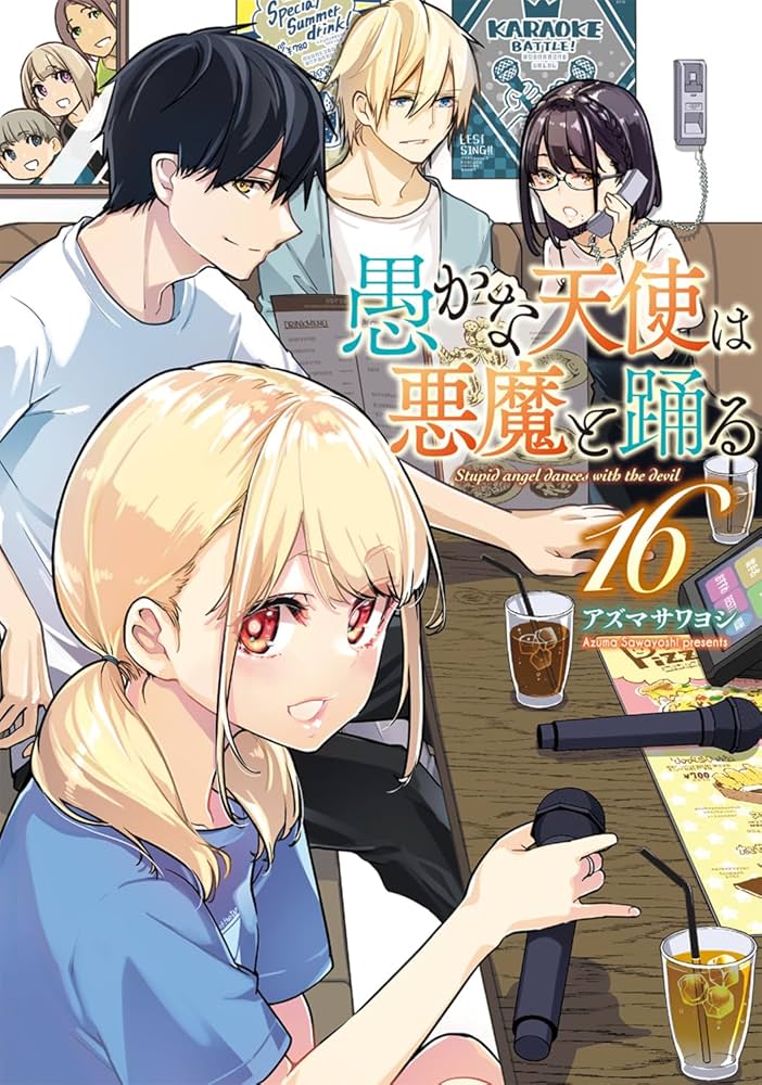 愚かな天使は悪魔と踊る　コミック　1-18巻セット（コミック） 全巻セット Amazon.co.jp: 愚かな天使は悪魔と踊る 1 (電撃コミックスNEXT