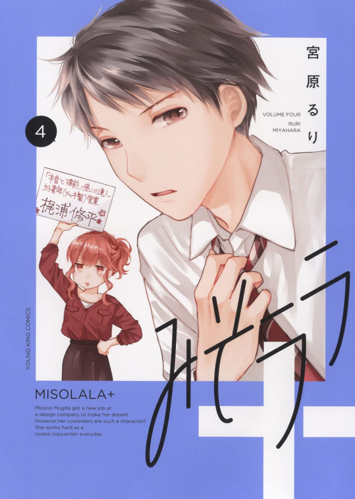 みそララ+ 4 (4巻) (ヤングキングコミックス) | 宮原 るり |本 | 通販